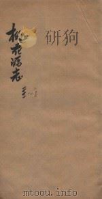 桃花源志  卷21-卷22   1877  PDF电子版封面    胡凤丹编辑 