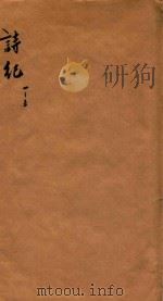 诗纪  汉  卷1-5（ PDF版）