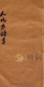 人境庐诗草  下（1931 PDF版）