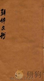 骈体文钞三十一卷  卷4-10   1908  PDF电子版封面    李兆洛编 