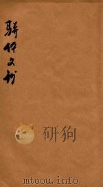 骈体文钞三十一卷  卷11-15   1908  PDF电子版封面    李兆洛编 