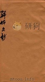骈体文钞三十一卷  卷16-19   1908  PDF电子版封面    李兆洛编 