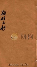 骈体文钞三十一卷  卷22-24   1908  PDF电子版封面    李兆洛编 