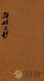 骈体文钞三十一卷  卷28-31   1908  PDF电子版封面    李兆洛编 