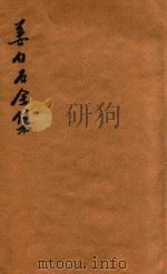 姜白石全集  2（1925 PDF版）