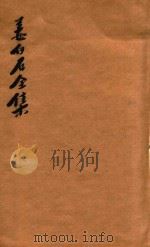 姜白石全集  3   1925  PDF电子版封面    （宋）姜尧章著 