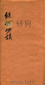 经余必读三编  卷1（1876 PDF版）