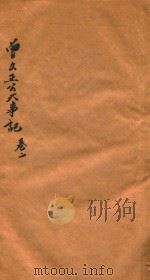 曾文正公大事记  卷3-4   1879  PDF电子版封面     
