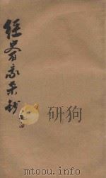 经史百家杂钞  卷3-4   1906  PDF电子版封面    （清）曾国藩纂 