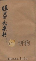 经史百家杂钞  卷9-10   1906  PDF电子版封面    （清）曾国藩纂 