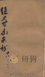 经史百家杂钞  卷18-19（1906 PDF版）