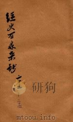 经史百家杂钞  卷22-24   1906  PDF电子版封面    （清）曾国藩纂 