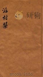 涵村诗集  卷1-2（1880 PDF版）