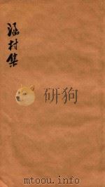 涵村诗集  卷3-4（1880 PDF版）