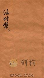 涵村诗集  卷5-6（1880 PDF版）