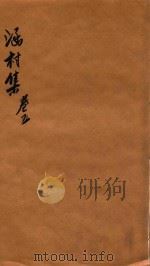 涵村诗集  卷9-10（1880 PDF版）