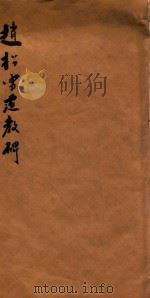 赵松雪道教碑  下（1934 PDF版）