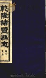乾隆诸暨县志  卷3-5（ PDF版）