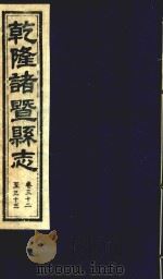 乾隆诸暨县志  卷32-33（ PDF版）