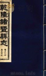 乾隆诸暨县志  卷34-37（ PDF版）