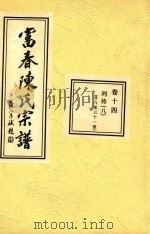 富春陈氏宗谱  卷14  列传  8  廿八世     PDF电子版封面     