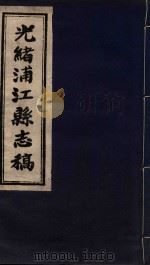 光绪浦江县志稿  1  卷首（1916 PDF版）