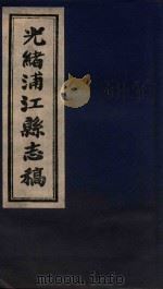 光绪浦江县志稿  2  卷1（1916 PDF版）