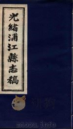 光绪浦江县志稿  3  卷2   1916  PDF电子版封面     