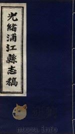 光绪浦江县志稿  4  卷2-3（1916 PDF版）