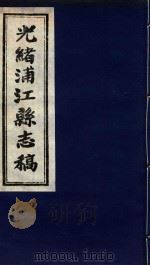 光绪浦江县志稿  6  卷5   1916  PDF电子版封面     