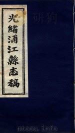光绪浦江县志稿  7  卷6   1916  PDF电子版封面     