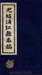 光绪浦江县志稿  8  卷7   1916  PDF电子版封面     