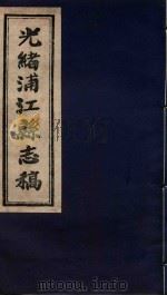 光绪浦江县志稿  9  卷8   1916  PDF电子版封面     