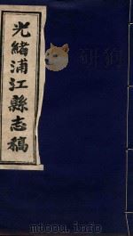 光绪浦江县志稿  10  卷9   1916  PDF电子版封面     