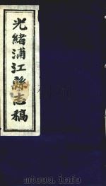 光绪浦江县志稿  11  卷10   1916  PDF电子版封面     