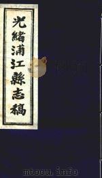 光绪浦江县志稿  12  卷11-12   1916  PDF电子版封面     