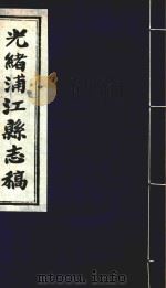 光绪浦江县志稿  15  卷15   1916  PDF电子版封面     