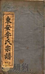 东安李氏宗谱  1（1934 PDF版）