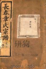 长春章氏宗谱  卷10  雁行图  民国丁丑版   1937  PDF电子版封面     