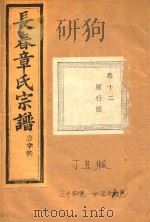 长春章氏宗谱  卷12  雁行图  民国丁丑版（1937 PDF版）