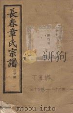 长春章氏宗谱  卷13  雁行图  民国丁丑版   1937  PDF电子版封面     