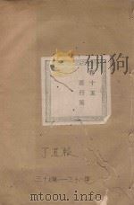 长春章氏宗谱  卷15  雁行图  民国丁丑版   1937  PDF电子版封面     