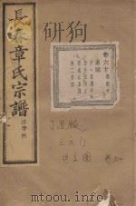 长春章氏宗谱  卷60  民国丁丑版（1937 PDF版）