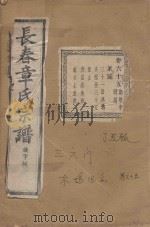 长春章氏宗谱  卷65  民国丁丑版   1937  PDF电子版封面     