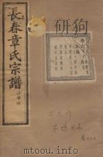 长春章氏宗谱  卷66  民国丁丑版（1937 PDF版）