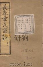 长春章氏宗谱  卷67  民国丁丑版（1937 PDF版）