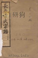 长春章氏宗谱  卷68  民国丁丑版（1937 PDF版）
