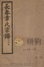 长春章氏宗谱  卷70  民国丁丑版（1937 PDF版）