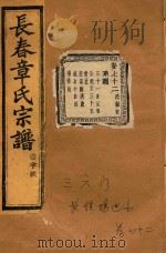 长春章氏宗谱  卷72  民国丁丑版   1937  PDF电子版封面     