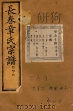 长春章氏宗谱  卷74  民国丁丑版   1937  PDF电子版封面     